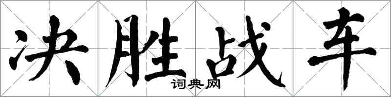 翁闓運決勝戰車楷書怎么寫