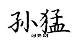 丁謙孫猛楷書個性簽名怎么寫
