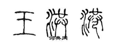 陳聲遠王洪港篆書個性簽名怎么寫