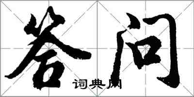 胡問遂答問行書怎么寫