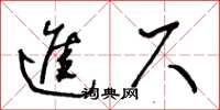 王冬齡進尺草書怎么寫