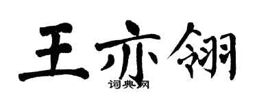 翁闓運王亦翎楷書個性簽名怎么寫