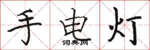 駱恆光手電燈楷書怎么寫