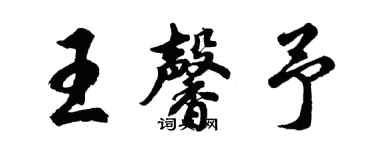 胡問遂王馨予行書個性簽名怎么寫