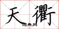荊霄鵬天衢楷書怎么寫