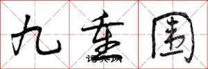 曾慶福九重圍行書怎么寫