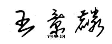 朱錫榮王景麟草書個性簽名怎么寫