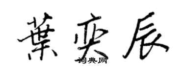 王正良葉奕辰行書個性簽名怎么寫