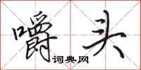田英章嚼頭行書怎么寫