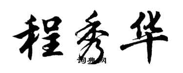 胡問遂程秀華行書個性簽名怎么寫