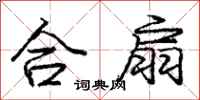 龐中華合扇行書怎么寫