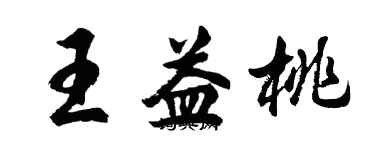 胡問遂王益桃行書個性簽名怎么寫