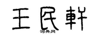 曾慶福王民軒篆書個性簽名怎么寫
