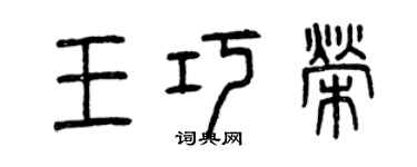 曾慶福王巧榮篆書個性簽名怎么寫