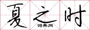 夏之時怎么寫好看