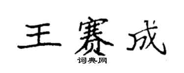 袁強王賽成楷書個性簽名怎么寫