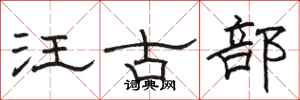 駱恆光汪古部隸書怎么寫