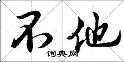 胡問遂不他行書怎么寫