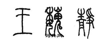 陳墨王魏靜篆書個性簽名怎么寫