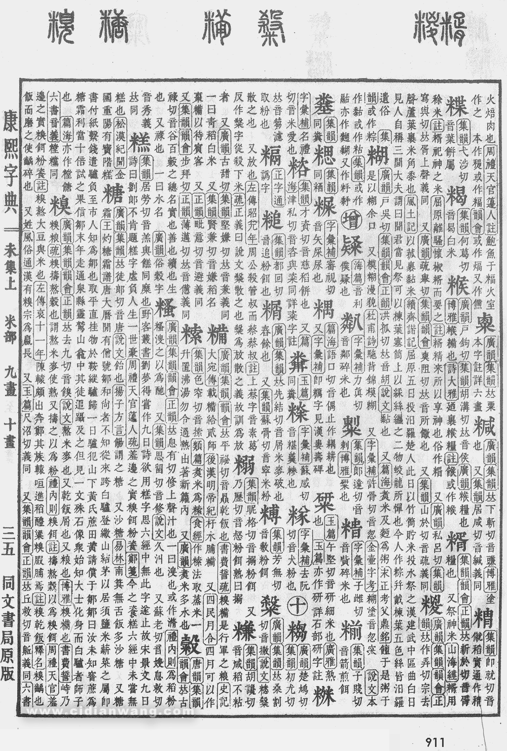 康熙字典掃描版第911頁