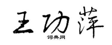 曾慶福王功萍行書個性簽名怎么寫