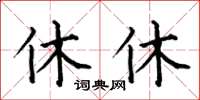 何伯昌休休楷書怎么寫