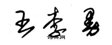 朱錫榮王李曼草書個性簽名怎么寫