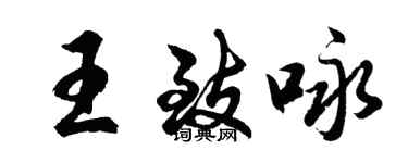 胡問遂王致詠行書個性簽名怎么寫