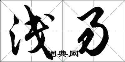 胡問遂淺易行書怎么寫