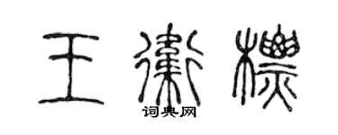 陳聲遠王衛標篆書個性簽名怎么寫