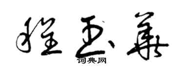 曾慶福程玉華草書個性簽名怎么寫