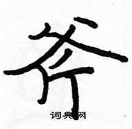 駱恆光寫的硬筆楷書斧