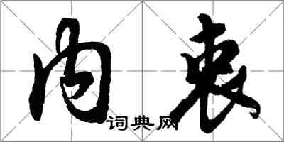 胡問遂內衷行書怎么寫