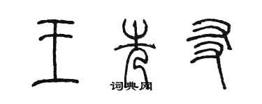 陳墨王先友篆書個性簽名怎么寫