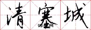 清塞城怎么寫好看
