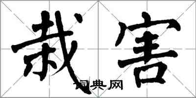 翁闓運栽害楷書怎么寫