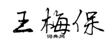 曾慶福王梅保行書個性簽名怎么寫
