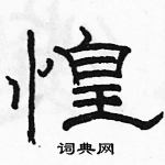 駱恆光寫的硬筆隸書惶