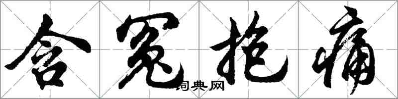 胡問遂含冤抱痛行書怎么寫