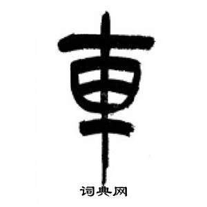 千字文中李剛田的寫法