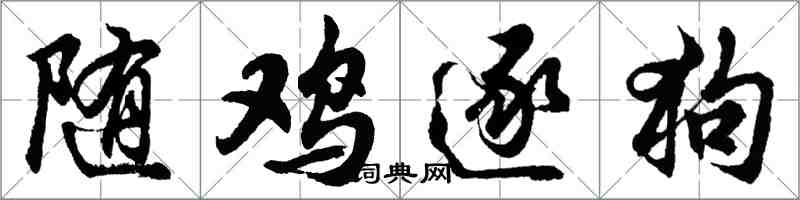 胡問遂隨雞逐狗行書怎么寫