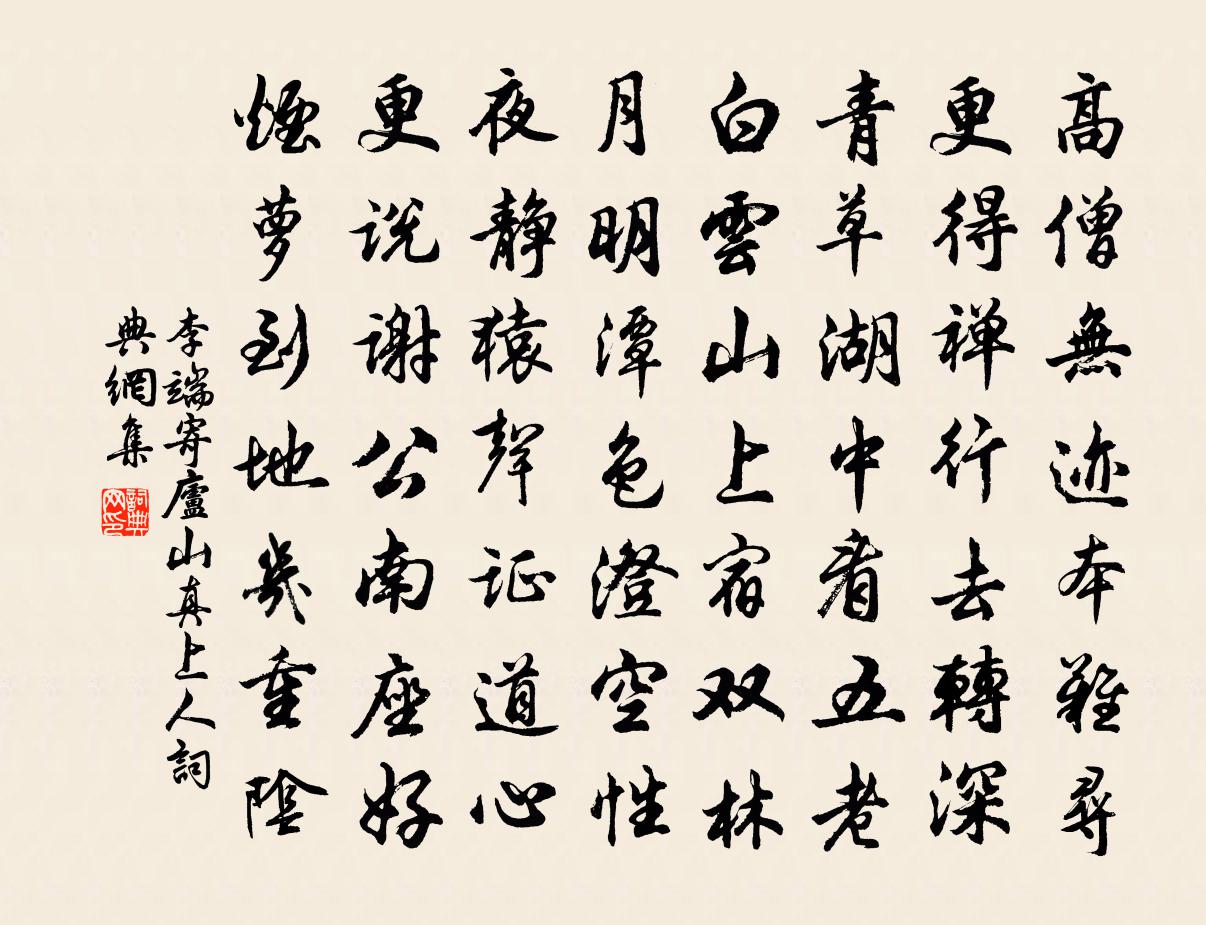 李端寄廬山真上人書法作品欣賞