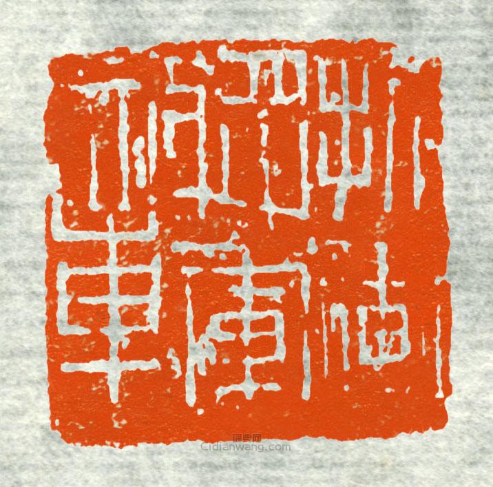 “折衝將軍章1”篆刻印章