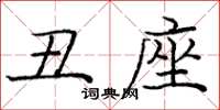 龐中華醜座楷書怎么寫