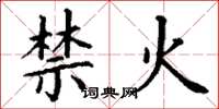 丁謙禁火楷書怎么寫