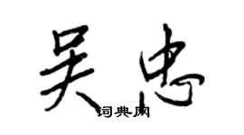 王正良吳忠行書個性簽名怎么寫