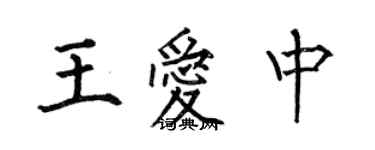 何伯昌王愛中楷書個性簽名怎么寫