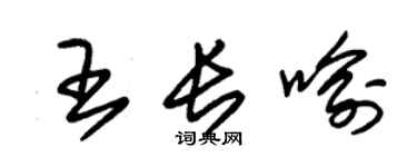 朱錫榮王長喻草書個性簽名怎么寫