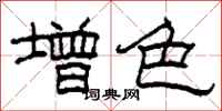 柯春海增色隸書怎么寫