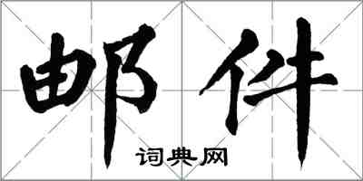 翁闓運郵件楷書怎么寫